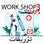 دوره آموزش ورکشاپ 3 روزه تزریقات