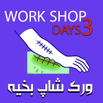 دوره آموزش ورکشاپ 3 روزه بخیه